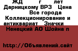 1.1) ЖД : 1965 г - 30 лет Дарницкому ВРЗ › Цена ­ 189 - Все города Коллекционирование и антиквариат » Значки   . Ненецкий АО,Шойна п.